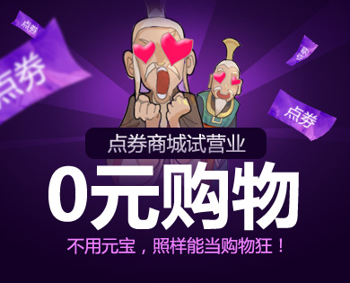 QQ西游点券商城开放 点券相关知识早知道