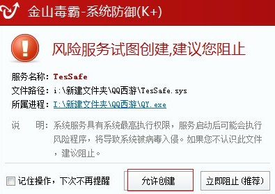 QQ西游金山毒霸报错 属于误报玩家可放心
