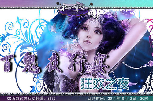 QQ西游官方YY活动 百鬼夜行宴