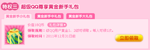 超级QQ用户免费领取QQ炫舞浪漫礼包