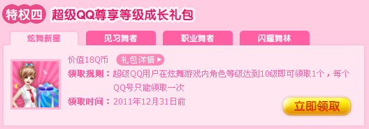 超级QQ用户免费领取QQ炫舞浪漫礼包