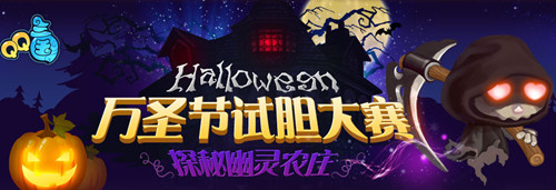 QQ三国万圣节活动 试胆大赛即将来临