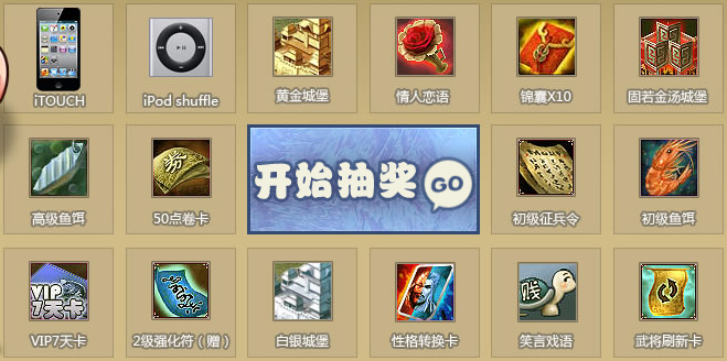 七雄争霸召唤密友 抽奖得itouch、ipod等好礼