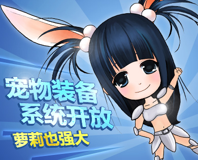QQ西游宠物装备系统 萝莉版美少女战士?