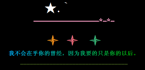 我不会在乎你的曾经_深情表白的经典QQ代码