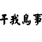 ��ЦȺ��QQ����ϼ�