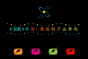 自恋最起码不会受伤_非主流经典留言代码设计