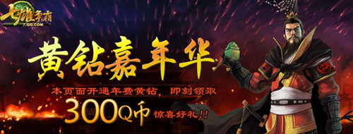 七雄争霸黄钻嘉年华 开通年费黄钻领取七雄礼包