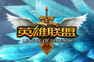 lol英雄联盟下载