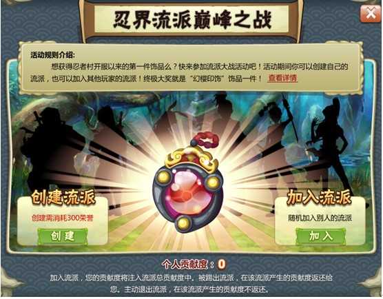 创建加入流派_忍者村流派之战登场