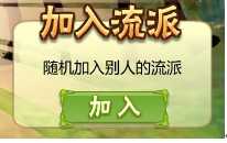 创建加入流派_忍者村流派之战登场