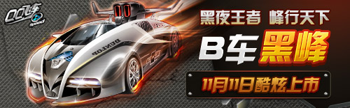 qq飞车光棍节新车 B车黑峰强劲上市