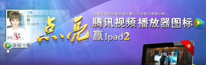 ������Ѷ��ƵQQͼ�� ipad2��Q�ҵ�����