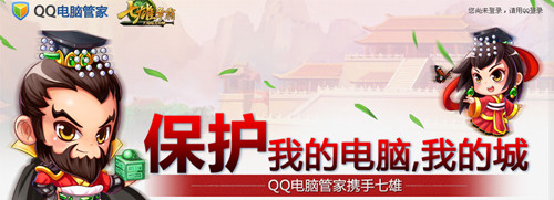 安装QQ电脑管家 领取七雄争霸礼包奖励
