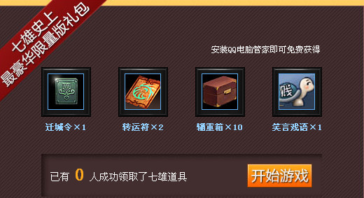 安装QQ电脑管家 领取七雄争霸礼包奖励
