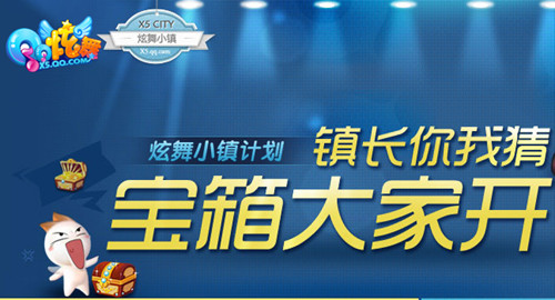 QQ炫舞镇长投票抽奖 还有宝箱奖励