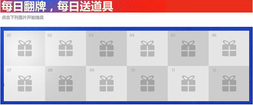 dnf勇士嘉年华 每日翻牌赢道具