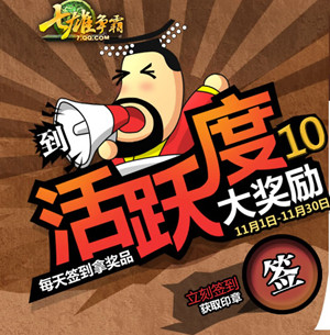 七雄争霸11月活跃度打开开启 又一次丰厚的七雄礼包