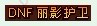 dnf体验服更新新称号 钻石豪门VIP