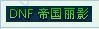 dnf体验服更新新称号 钻石豪门VIP