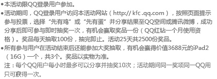 参与KFC“先有鸡”“先有蛋”分享送ipad2和QQ红钻