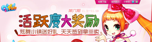QQ炫舞11月活跃度签到 宝石宠物翅膀各种奖励