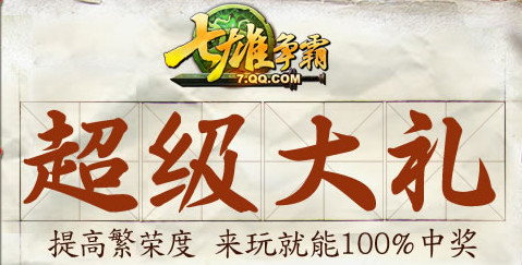 七雄争霸繁荣度抽奖 奖励七雄道具以及ipod实物大奖