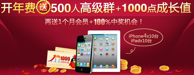 开通年费QQ会员 1000点成长值、1个月会员、ipad2和iPhone4大放送