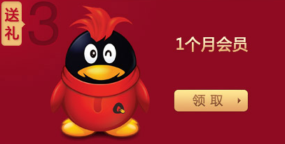 开通年费QQ会员 1000点成长值、1个月会员、ipad2和iPhone4大放送