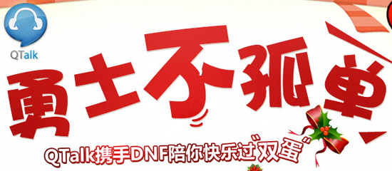 Qtalk地下城与勇士双蛋不孤单 快乐三重奏