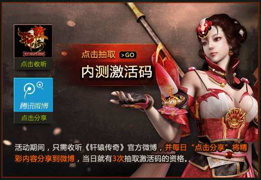轩辕传奇终极内测激活码怎么获得?