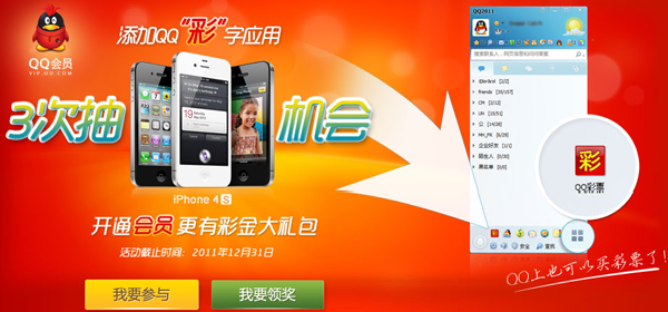 添加QQ彩字应用 抽奖送iPhone4S