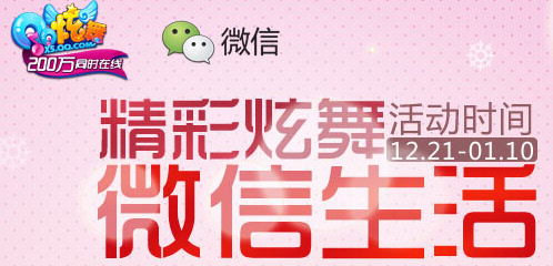 QQ炫舞微信生活 三大礼包等你拿