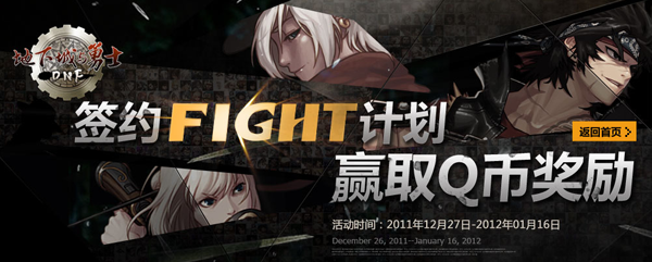 dnfǩԼFIGHT�ƻ� ����ǩԼӮQ�ҽ���