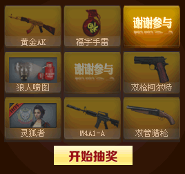 CF��Ҽ����� ΢���齱�ͻƽ�AK��