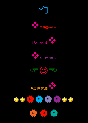 用鼠标点击进入你的空间_创意搞笑QQ空间留言代码