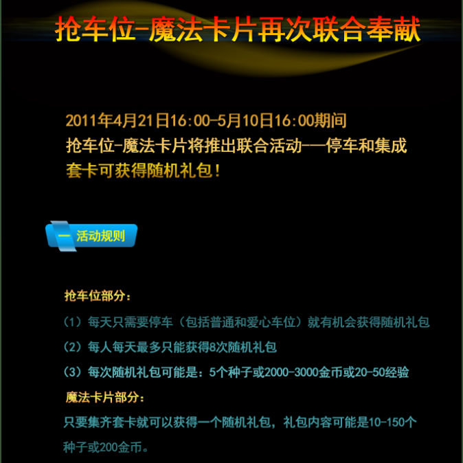 魔法卡片抢车位最新联合活动 停车集套卡可获得随机礼包