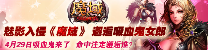 魔域活动 邂逅吸血鬼女郎 参加评选活动即可得Q币