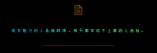 最有魅力的人是康师傅_原创搞笑QQ空间留言代码