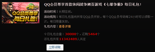 QQ会员主题日 免费领取七雄争霸礼包