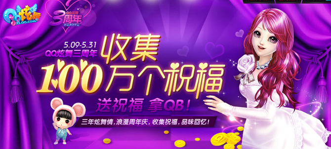 QQ炫舞收集祝福活动 活动奖励送Q币