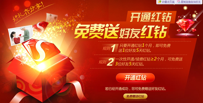 红钻用户免费送QQ好友红钻 时间五天