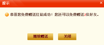 红钻用户免费送QQ好友红钻 时间五天
