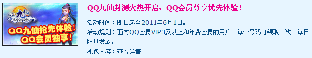 QQ会员游戏特权 免费领取QQ九仙封测码