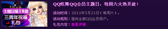 QQ会员游戏特权 免费领取QQ炫舞三周年生日礼包