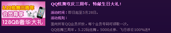 QQ会员游戏特权 免费领取QQ炫舞三周年生日礼包