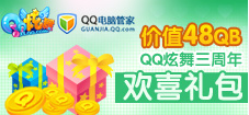 连续登录QQ电脑管家 QQ炫舞三周年礼包等你拿