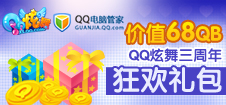连续登录QQ电脑管家 QQ炫舞三周年礼包等你拿
