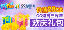 连续登录QQ电脑管家 QQ炫舞三周年礼包等你拿