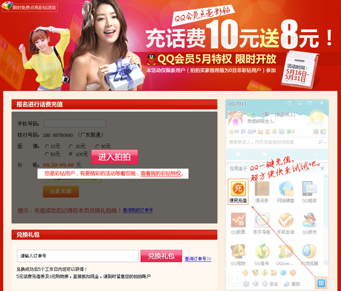QQ会员特权 充话费10元送8元 还能点亮彩钻